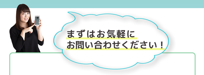 まずはお問い合わせください！