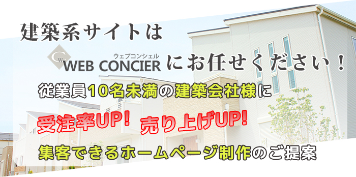 ウェブコンシェルにお任せください!