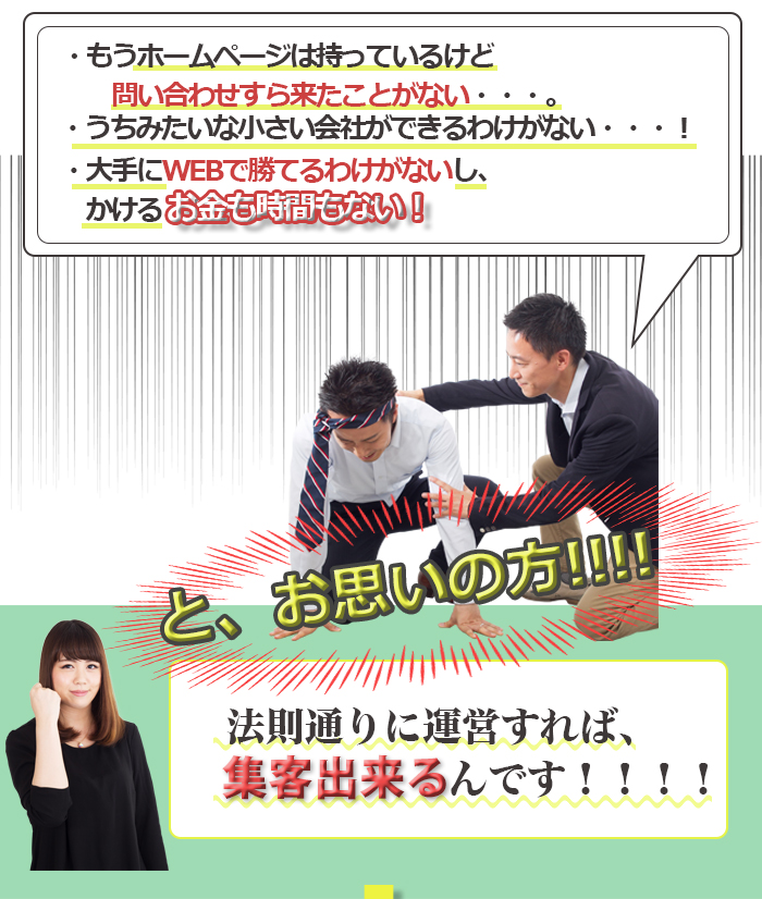 法則通りに運営すれば集客できるんです!