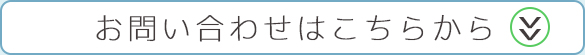 お問い合わせはこちら