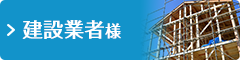 建設業者専門ホームページ制作