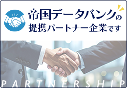 帝国データバンクの提携パートナー企業です