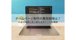 ホームページ制作費用の内訳