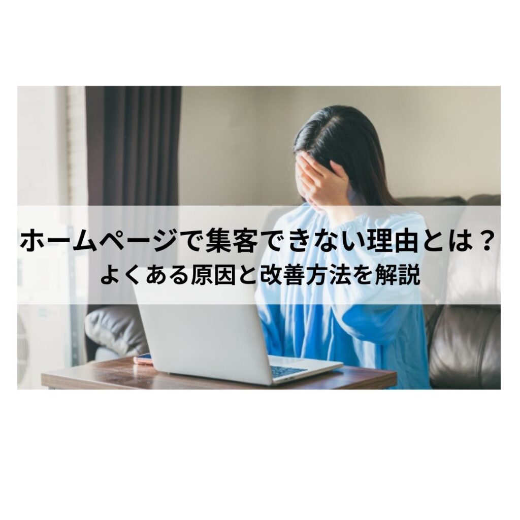 ホームページで集客できない理由とは？よくある原因と改善方法を解説