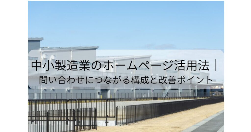 中小製造業のホームページ活用法｜問い合わせにつながる構成と改善ポイント