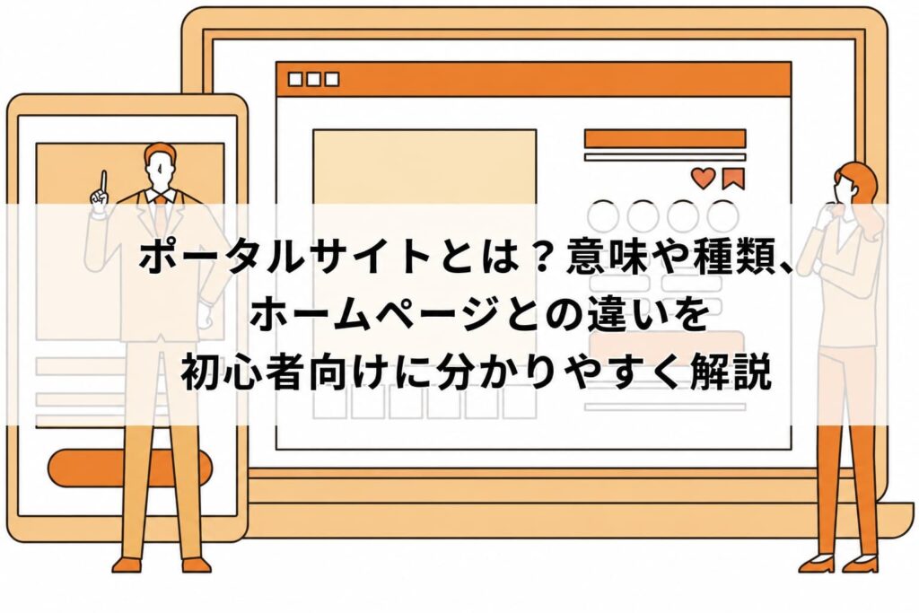 ポータルサイトとは？意味や種類、ホームページとの違いを初心者向けに分かりやすく解説