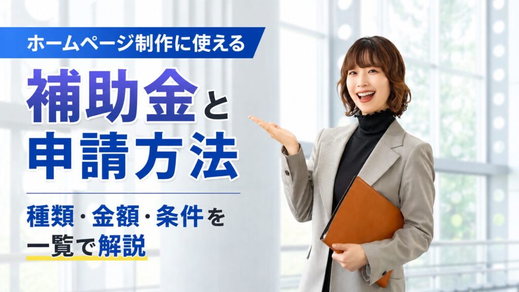ホームページ制作に使える補助金と申請方法｜種類・金額・条件を一覧で解説