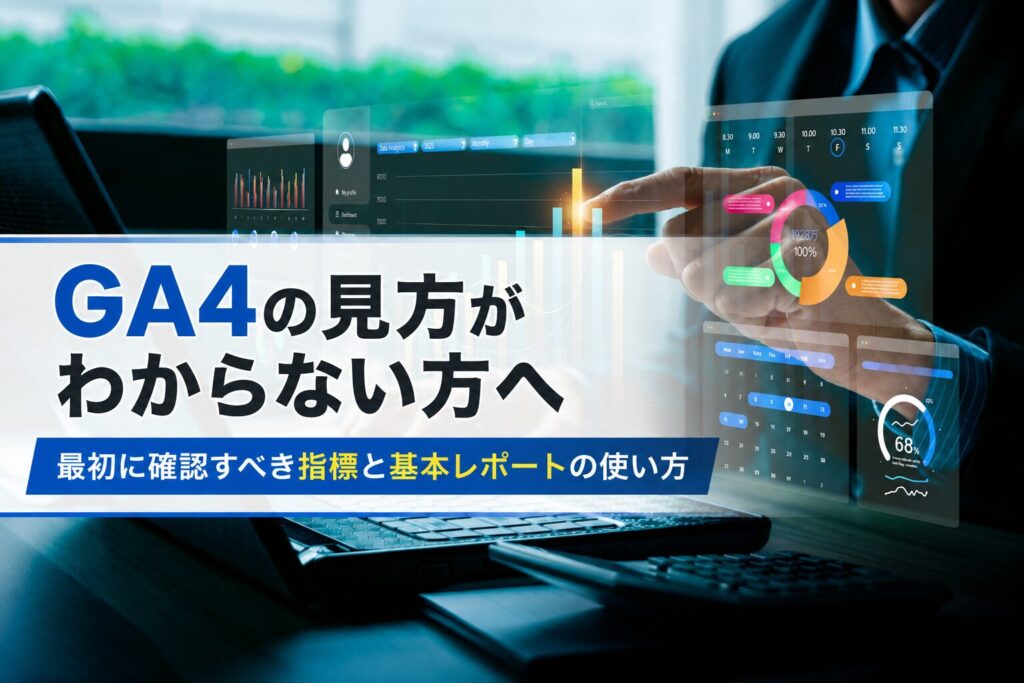 GA4の見方がわからない方へ｜最初に確認すべき指標と基本レポートの使い方