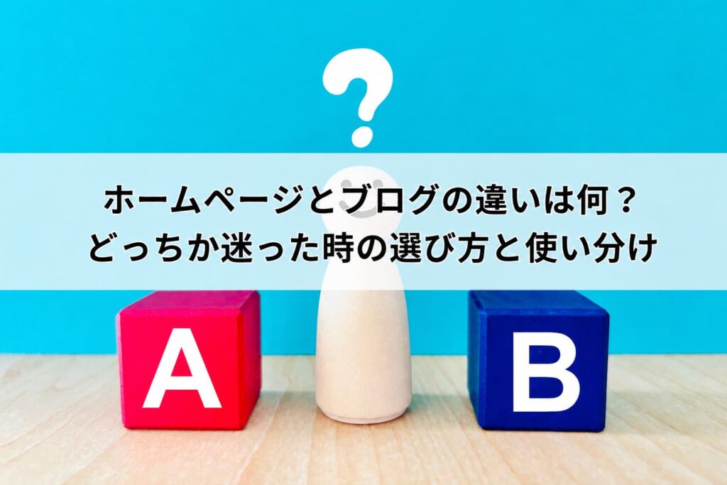 ホームページとブログの違いは何？どっちか迷った時の選び方と使い分け