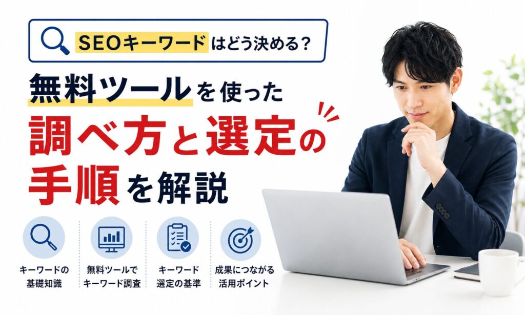 SEOキーワードはどう決める？無料ツールを使った調べ方と選定の手順を解説