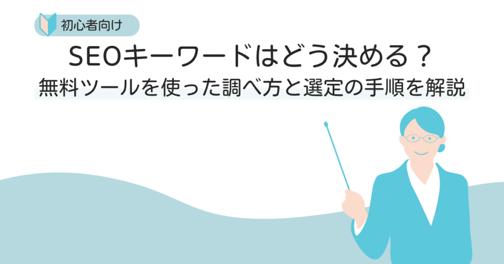 SEOキーワードはどう決める？無料ツールを使った調べ方と選定の手順を解説
